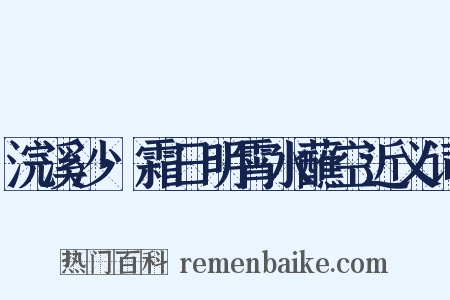 浣溪沙·霜日明霄水蘸空近义词是什么意思的图片